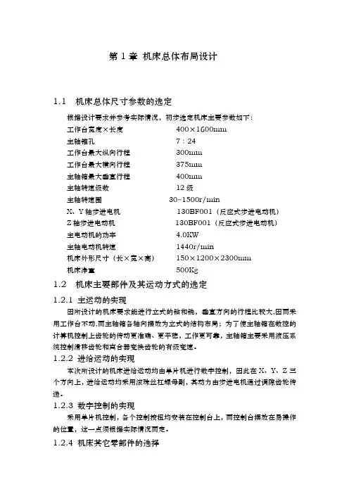ZXK7532数控立式钻铣床主运动、进给系统与控制系统的设计说明