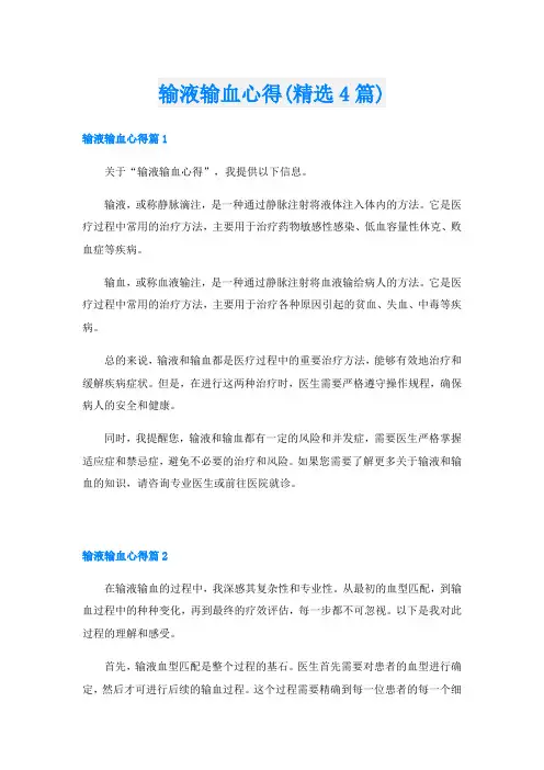 输液输血心得(精选4篇)