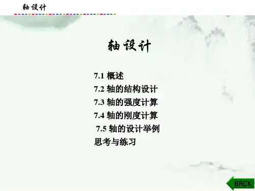 机械设计—学做一体化课件：轴设计