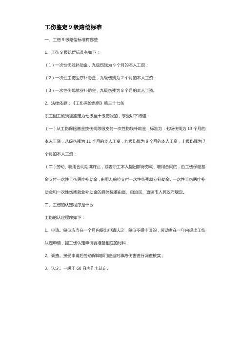 工伤鉴定9级赔偿标准