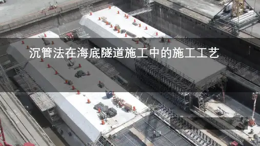沉管法在海底隧道施工中的施工工艺.pptx