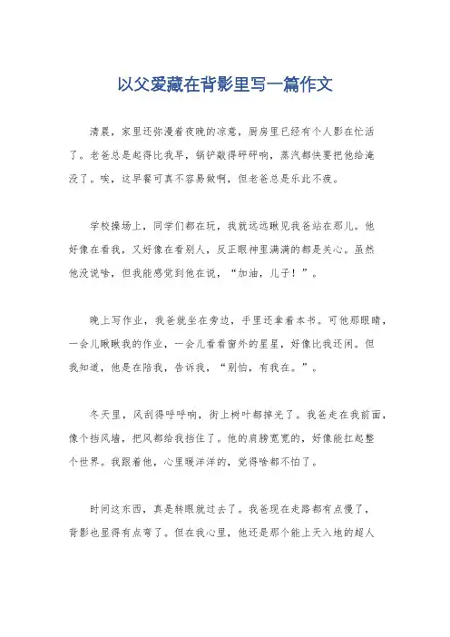 以父爱藏在背影里写一篇作文
