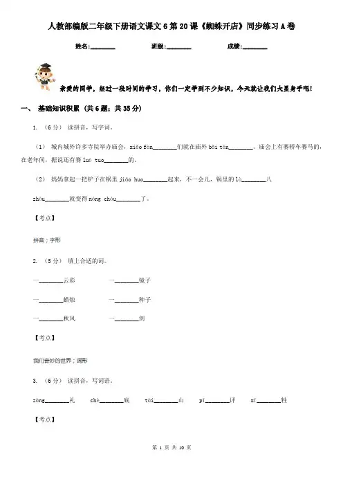 人教部编版二年级下册语文课文6第20课《蜘蛛开店》同步练习A卷
