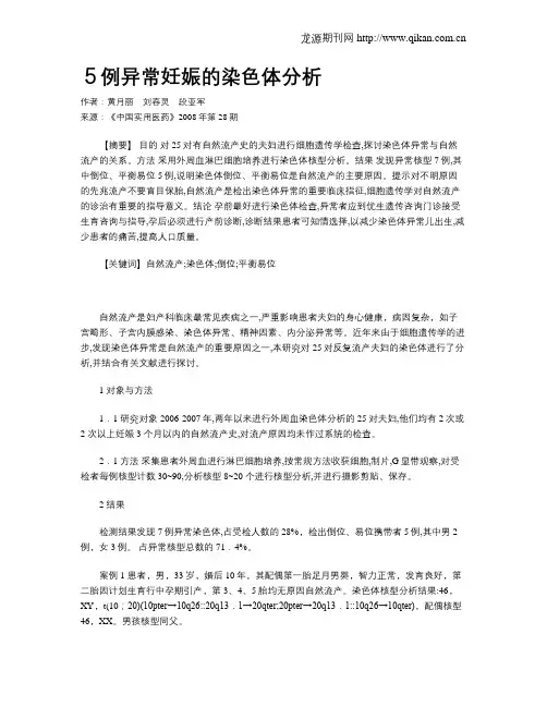5例异常妊娠的染色体分析