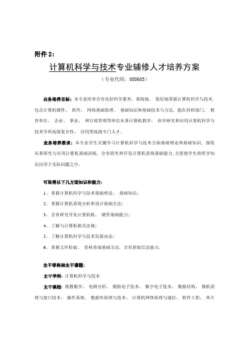 计算机科学与技术专业辅修人才培养方案
