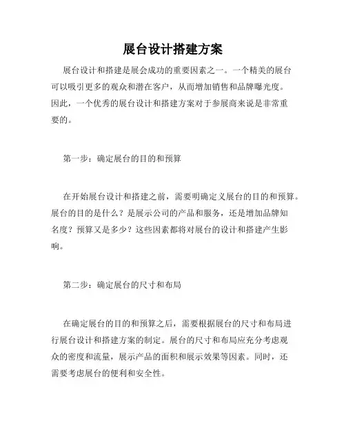展台设计搭建方案