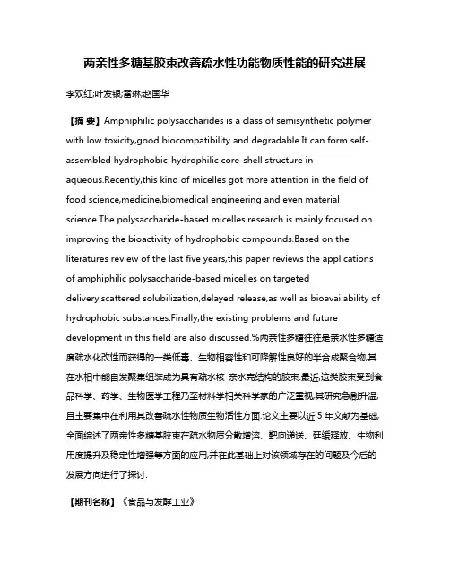 两亲性多糖基胶束改善疏水性功能物质性能的研究进展
