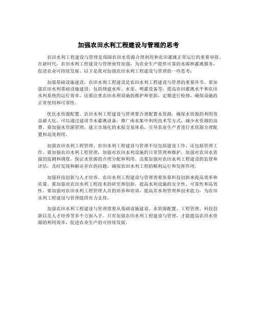 加强农田水利工程建设与管理的思考