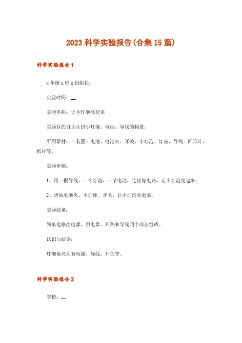 2023科学实验报告(合集15篇)