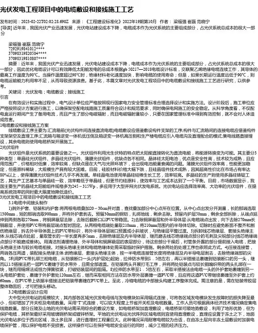 光伏发电工程项目中的电缆敷设和接线施工工艺