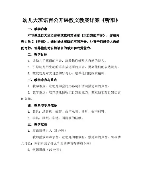 幼儿大班语言公开课散文教案详案《听雨》(1)