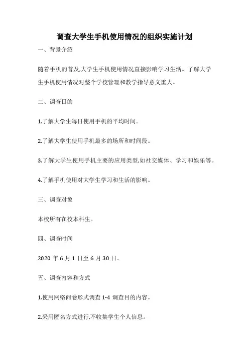 调查大学生手机使用情况的组织实施计划