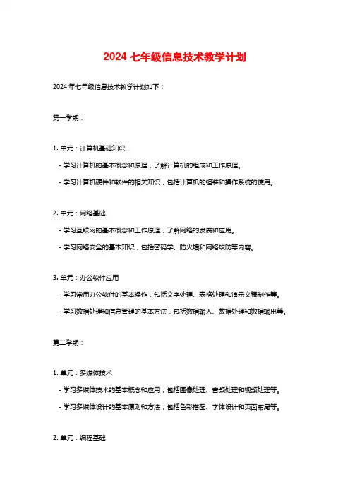 2024七年级信息技术教学计划