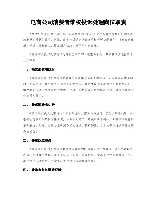 电商公司消费者维权投诉处理岗位职责
