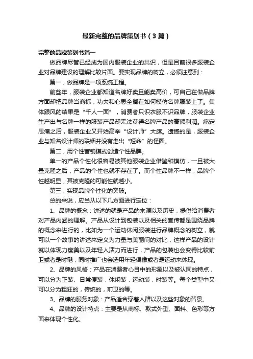 最新完整的品牌策划书（3篇）
