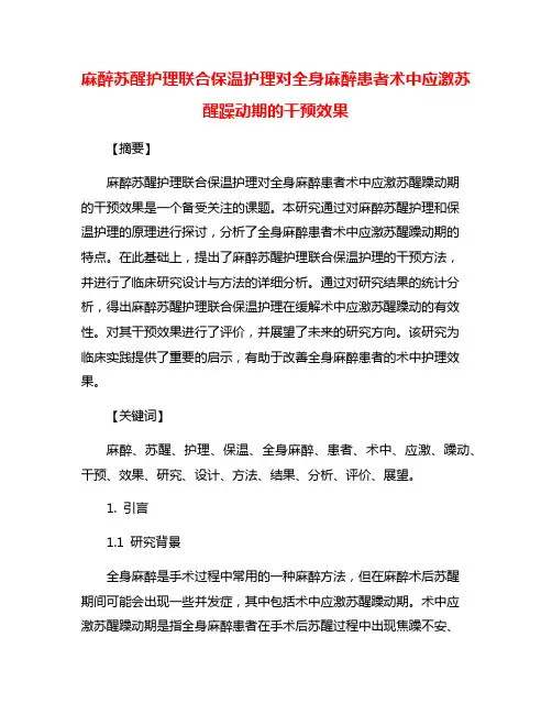 麻醉苏醒护理联合保温护理对全身麻醉患者术中应激苏醒躁动期的干预效果