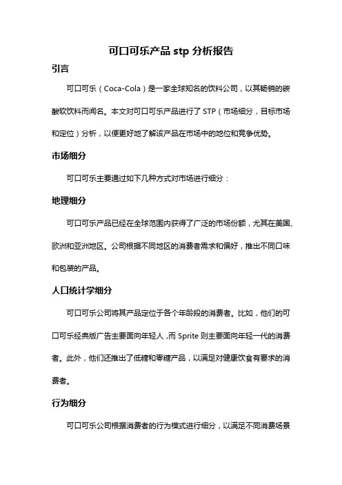 可口可乐产品stp分析报告