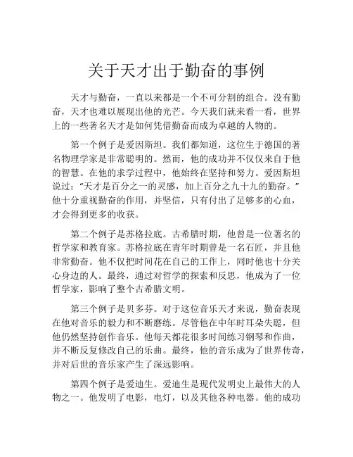 关于天才出于勤奋的事例