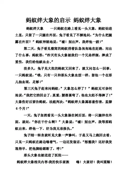 蚂蚁绊大象的启示蚂蚁绊大象