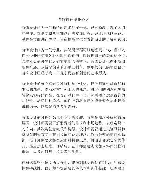 首饰设计毕业论文