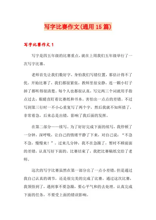 写字比赛作文(通用15篇)