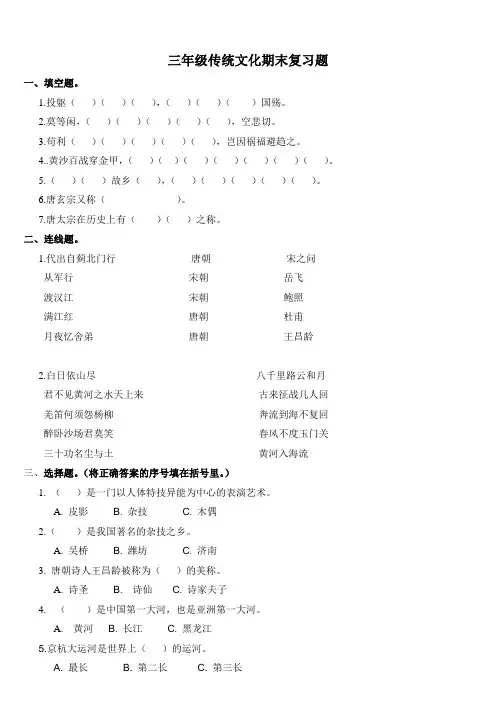 三年级下册传统文化期末复习题
