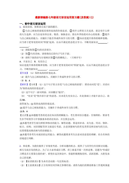最新部编版七年级语文语言运用复习题(及答案)(1)