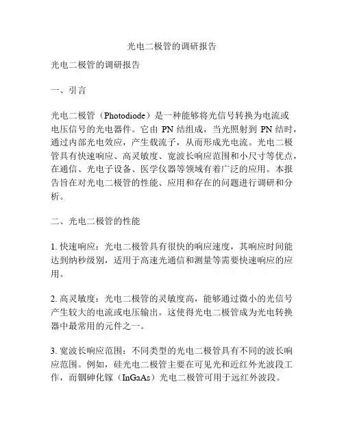 光电二极管的调研报告