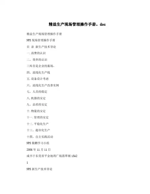 精益生产现场管理操作手册.doc