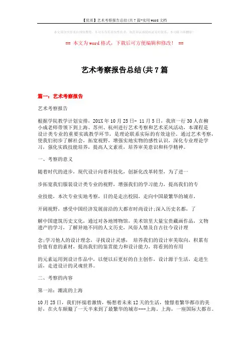 【优质】艺术考察报告总结(共7篇-实用word文档 (19页)