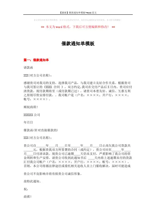 【最新】催款通知单模板-word范文 (10页)