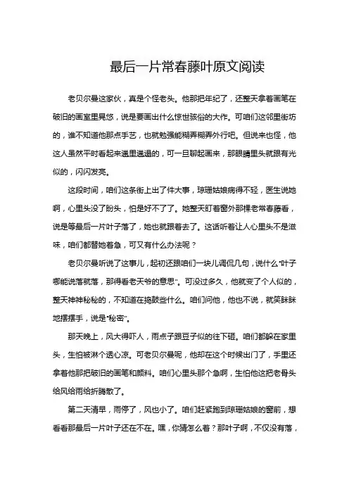 最后一片常春藤叶原文阅读