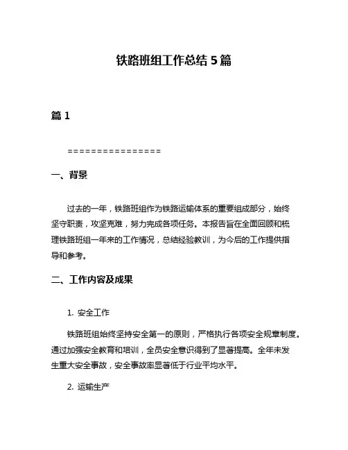 铁路班组工作总结5篇