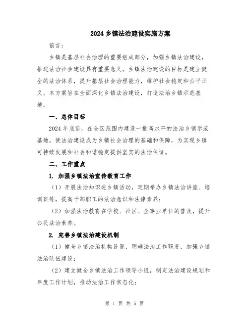 2024乡镇法治建设实施方案