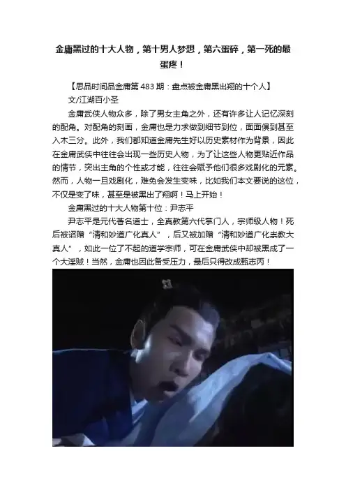 金庸黑过的十大人物，第十男人梦想，第六蛋碎，第一死的最蛋疼！