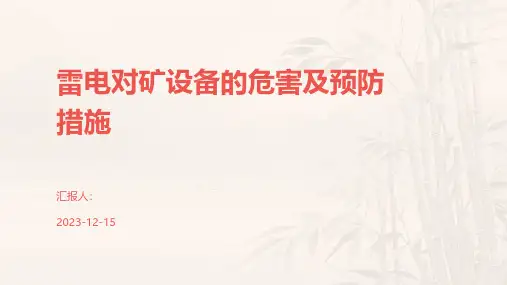 雷电对矿设备的危害及预防措施