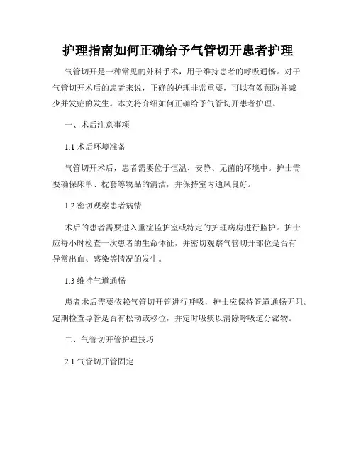 护理指南如何正确给予气管切开患者护理