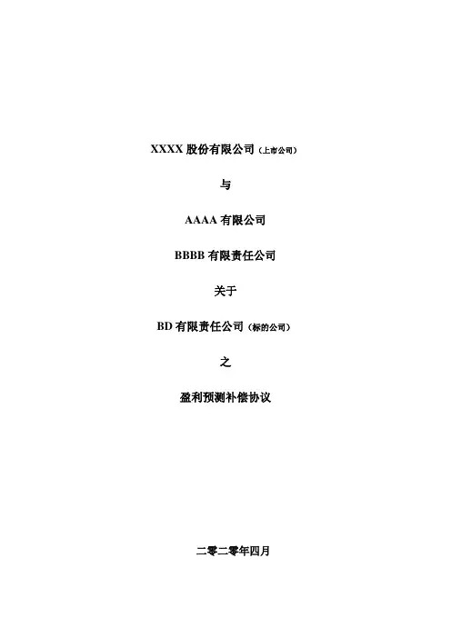 上市公司重大资产重组之盈利补偿协议