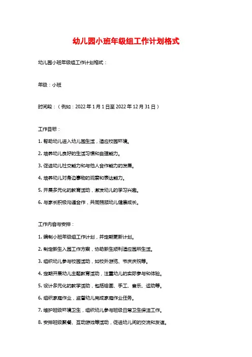 幼儿园小班年级组工作计划格式