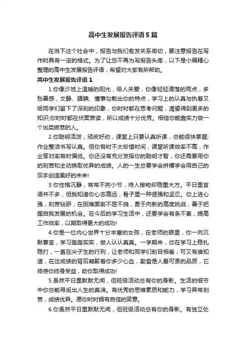 高中生发展报告评语5篇