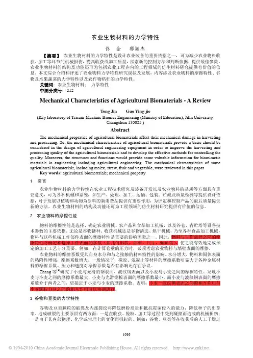 农业生物材料的力学特性w