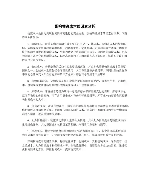 影响物流成本的因素分析