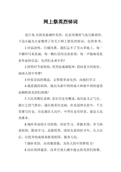 网上祭英烈悼词