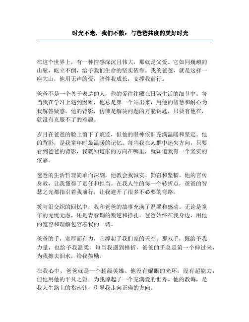 时光不老,我们不散：与爸爸共度的美好时光
