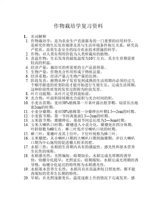 作物栽培学复习资料完整版