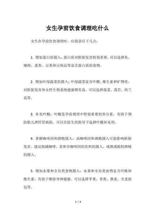 女生孕前饮食调理吃什么