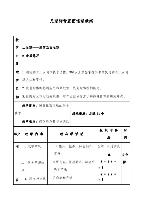 足球脚背正面运球教案