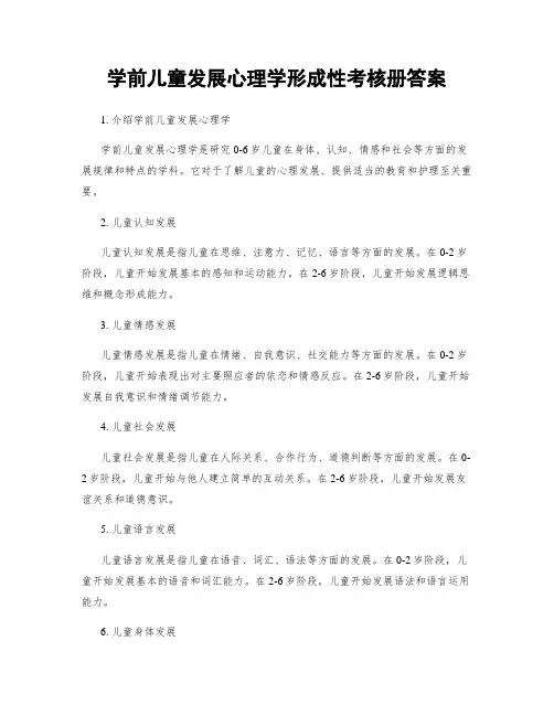 学前儿童发展心理学形成性考核册答案
