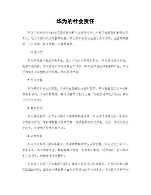 华为的社会责任