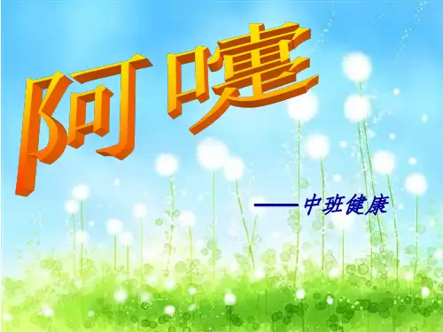 中班健康阿嚏